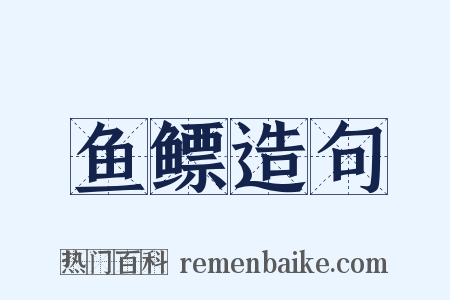 鱼鳔造句是什么意思的图片